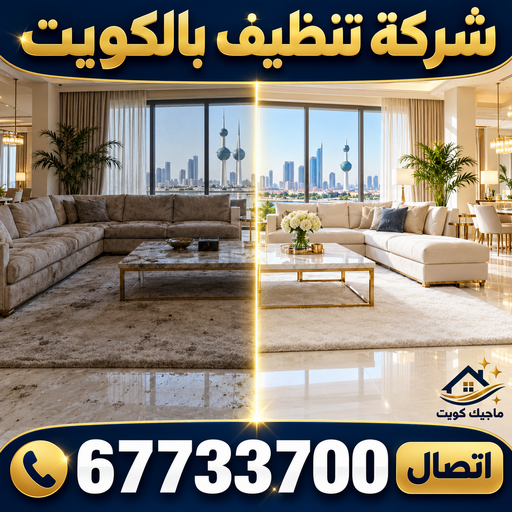 شركة تنظيف بالكويت - الاتصال 67733700