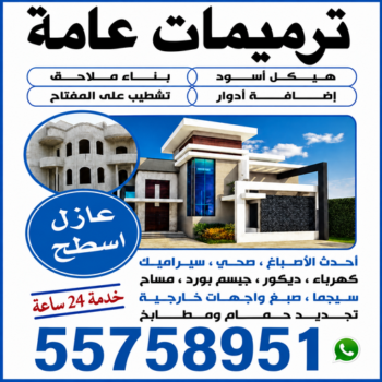ترميمات - ترميمات عامة - مقاول ترميمات - ابوحسين📞55758951 - ترميمات عامة الكويت - ترميمات عامة الجهراء - مقاول ترميم - ترميمات صباح الاحمد - مقاولات عامة وترميمات