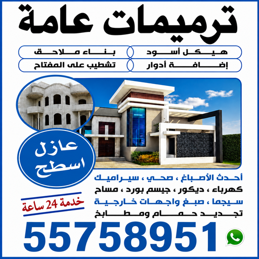 مقاولات عامة - ترميمات عامة - ابوحسين📞55758951 - مقاول ترميمات - مقاول ترميم - مقاول رخيص - مقاول - مقاول بناء - مقاول عام - مقاول هندي - شركة مقاولات عامة - رقم مقاول