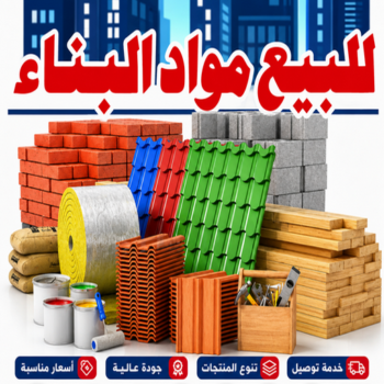 مواد بناء - شركة مواد بناء - مواد انشاء - ابوحسين📞55758951 - متجر مواد بناء - مواد انشائية - تاجر مواد بناء - تاجر مواد انشائية - محل مواد بناء - مواد البناء