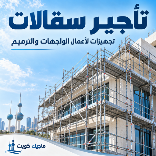 سقالات للايجار - تأجير سقالات - ابوعبدالعزيز📞67601377 - تركيب سقالات - تأجير سقالات خشب - تأجير سقالة حديد - سقالة حديد للايجار - سقالة متحركة للايجار - سقالة متحركة الكويت - سقالة حديد - سقالة خشب - سقالة