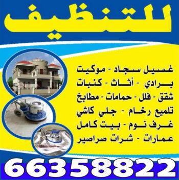 - تنظيف فلل وشقق - شركة تنظيف بالكويت - تنظيف منازل - غسيل سجاد - جلى رخام  - شركة تنظيف - جنات 66358822