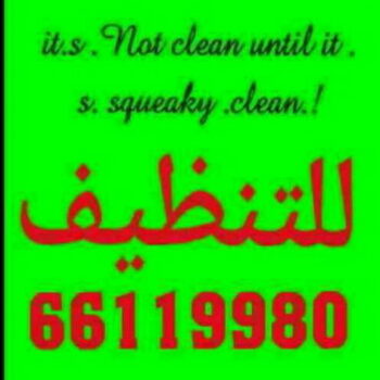 شركة تنظيف - تنظيف فلل وشقق - تنظيف منازل - تنظيف بالكويت - غسيل سجاد - جلى رخام - تعقيم منازل  – شركة تنظيف بالكويت 66119980