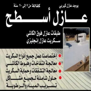 عازل اسطح كيربي - عازل اسطح جيتاروف - بالكويت 94912020 - عازل اسطح الكويت - شركة عازل - عازل - عازل حراري - عازل مائي - عازل فوم - عازل رش امريكي - كشف خرير - عازل حمامات 2 عازل اسطح مقاول عازل اسطح كيربي - عازل اسطح جيتاروف - بالكويت 94912020 - عازل اسطح الكويت - شركة عازل - عازل - عازل حراري - عازل مائي - عازل فوم - عازل رش امريكي - كشف خرير - عازل حمامات