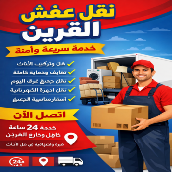 نقل عفش القرين - بالكويت📞97841800 - نقل اثاث القرين - شركة نقل عفش القرين - رقم نقل عفش القرين - هاف لوري القرين - ونيت نقل عفش القرين