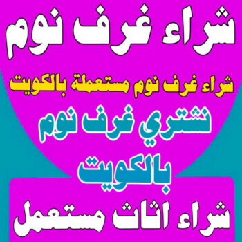شراء غرف نوم - شراء غرف نوم مستعملة - ابوعلي 66572442 - نشتري غرف نوم بالكويت - شراء غرف نوم مستعملة بالكويت - شراء اثاث غرف نوم - نشتري اثاث غرف نوم