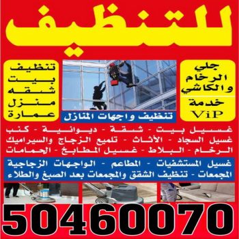شركة تنظيف بالكويت - شركة الطرف الاخر 50460070