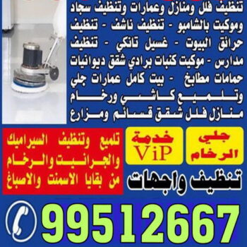 شركة تنظيف - تنظيف بيوت - تنظيف بالكويت - تنظيف فلل وشقق - غسيل سجاد - شركة تنظيف منازل - شركة ريوف 99512667