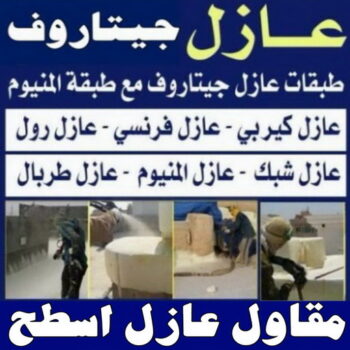 عازل اسطح - عازل جيتاروف - ابومحمد📞66692372 - عازل اسطح جيتاروف - مقاول عازل جيتاروف - مقاول عازل - شركة عازل - رش امريكي - عوازل - عازل فوم - عازل مائى