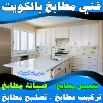 تركيب مطابخ - تصليح مطابخ - المنيوم فياض📞50720466 - فني مطابخ - تفصيل مطابخ - تركيب شتر - تصليح شتر - فني المنيوم - المنيوم الكويت - فني المنيوم وشتر