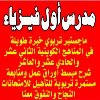 مدرس فيزياء - استاذ فيزياء - معلم فيزياء - بالكويت 50669949 - استاذ كيمياء - معلم كيمياء - استاذ فيزياء ثانوي - مدرس احياء - مدرس كيمياء الكويت - مدرس كيمياء