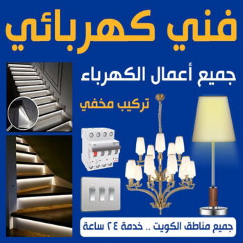 كهربائي - كهربائي منازل - بالكويت📞96987914 - فني كهربائي - رقم كهربائي - كهربائي الكويت - كهربائي منازل الكويت - كهربجي - كهربائي هندي - فني كهربائي منازل