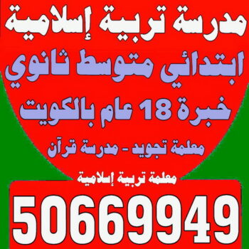 مدرسة تربية اسلامية - بالكويت 50669949 - مدرسة قرآن - مدرسة اسلامية - معلمة تجويد - تدريس اسلامية - مدرس تربية اسلامية - معلمة تربية اسلامية - استاذة تربية اسلامية