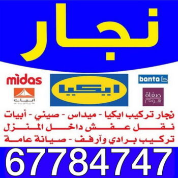 نجار - نجار الكويت - نجار ايكيا - تركيب اثاث ايكيا- تركيب ستائر - نجار خشب - 50605027