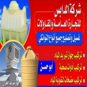 غسيل تانكي - تصليح تانكي - غسيل وتصليح تانكي ابومحمود 97703279 - غسيل خزان - تصليح خزان - تبريد ماء الخزان - تبريد تانكي - تبريد خزان - تبريد مياه الخزان