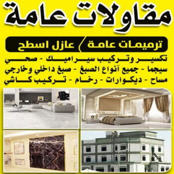 مقاول – ترميمات عامة - مقاولات عامة - ابومحمد📞66692372 - مقاول بناء - مقاول تكسير - رقم مقاول - مقاول عام - مقاول مساح - مقاول هيكل اسود - مقاول عازل - مقاول ترميمات