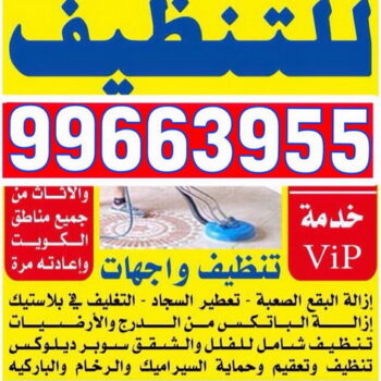 شركة تنظيف – شركة دليل الوطنية للتنظيف 99663955