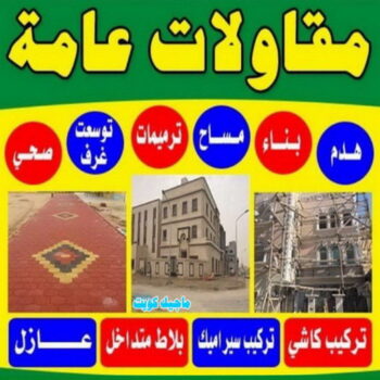 مقاولات عامة - الاتصال 99407131