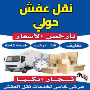 نقل عفش حولي - نقل عفش رخيص بحولي - ابواحمد📞97841800 - شركة نقل عفش حولي - رقم نقل عفش حولي - ونيت نقل عفش حولي - نقل اثاث حولي - نقل عفش
