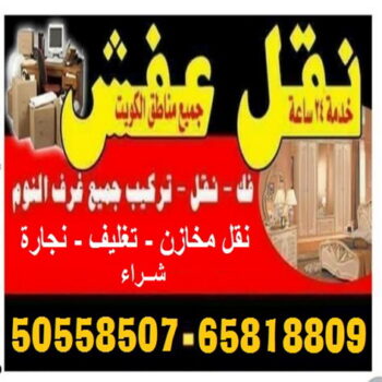 نقل عفش - نقل عفش الكويت 65818809