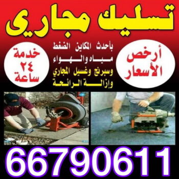 تسليك مجارى - تسليك مجارى الكويت 66790611