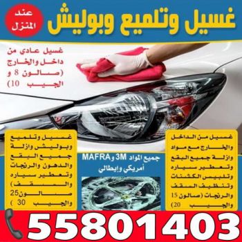 غسيل سيارة - خدمة منازل 55801403