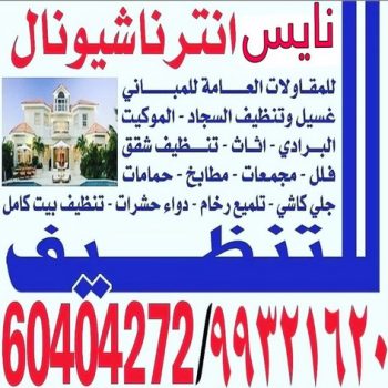 شركة نايس انترناشيونال للتنظيف 60404272