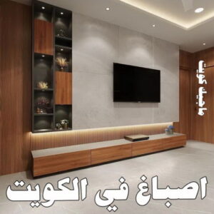 صباغ شاطر - بالكويت 97319277 - صباغ الكويت - صباغ بالكويت - اصباغ - اصباغ الكويت - صباغين - افضل صباغ ورق جدران - رقم صباغ - صباغ رخيص - صباغ 31 اصباغ في الكويت