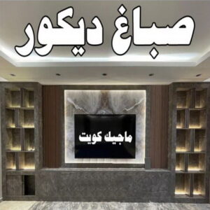 صباغ شاطر - بالكويت 97319277 - صباغ الكويت - صباغ بالكويت - اصباغ - اصباغ الكويت - صباغين - افضل صباغ ورق جدران - رقم صباغ - صباغ رخيص - صباغ 37 صباغ ديكور