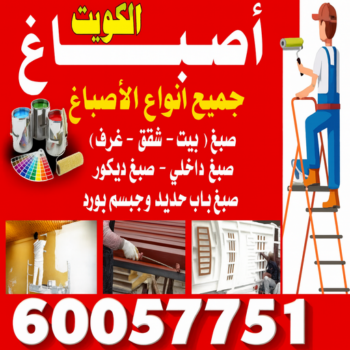 صباغ - صباغ الكويت - عبدالله📞60057751 - اصباغ الكويت - صباغ شاطر - صباغ رخيص - صباغ ممتاز - رقم صباغ - صباغ هندي - صباغ الجهراء - صباغين - صباغ انستقرام - اصباغ