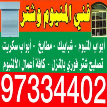 المنيوم الكويت - فنى المنيوم - شتر 97334402