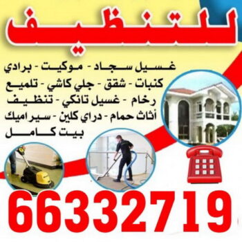 شركة تنظيف - تنظيف بيوت - مكافحة حشرات - تنظيف بالكويت - تنظيف فلل وشقق - غسيل سجاد - شركة معصوم  50605027