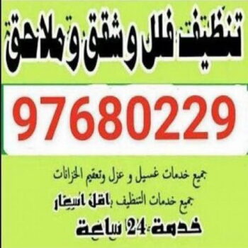 شركة تنظيف منازل بالكويت - 97680229 - افضل شركة تنظيف