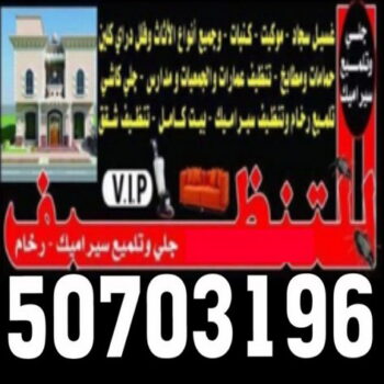 شركة تنظيف - تنظيف منازل - تنظيف فلل وشقق - تنظيف بالكويت - غسيل سجاد - تنظيف منازل بالكويت اقل اسعار 50703196
