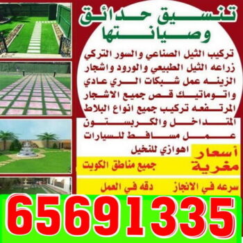 تنسيق حدائق الكويت باقل اسعار اتصل الان 65691335- شركة ماجيك كويت