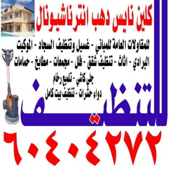 غسيل سجاد - شركة تنظيف سجاد - ابوحسين 60404272 - تنظيف سجاد - تنظيف السجاد - غسيل السجاد - غسيل سجاد بالكويت - شركة غسيل سجاد - مغسلة سجاد