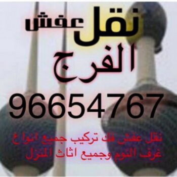 نقل عفش المطلاع - بالكويت📞97841800 - نقل اثاث المطلاع - شركة نقل عفش المطلاع - رقم نقل عفش المطلاع - هاف لوري المطلاع - ونيت نقل عفش المطلاع