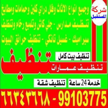 شركة تنظيف بالكويت - شركة المستقبل 66343668