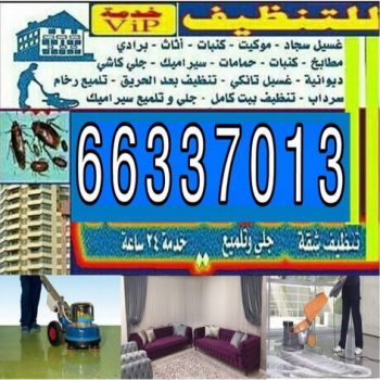 شركة تنظيف - تنظيف فلل وشقق - مكافحة حشرات - غسيل سجاد - تنظيف بالكويت - شركة تنظيف بالكويت – شركة جنات 66337013