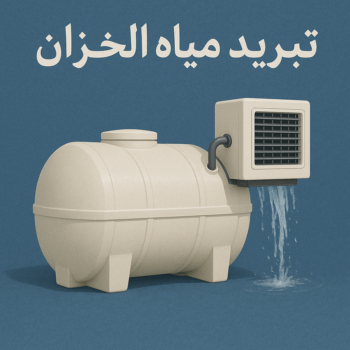 تبريد خزان الماء - تبريد مياه الخزان - ابومحمد📞66692372 - جهاز تبريد الخزان - مروحة تبريد الخزان - تبريد الخزان - تبريد تانكي بالكويت - شركة تبريد مياه الخزان - تبريد خزانات الماء