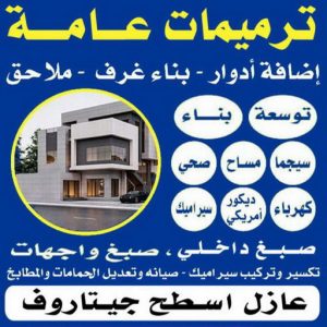 - ترميمات عامة 