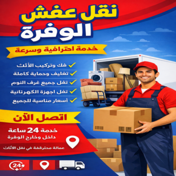 نقل عفش الوفرة - بالكويت📞97841800 - نقل اثاث الوفرة - شركة نقل عفش الوفرة - رقم نقل عفش الوفرة - هاف لوري الوفرة - ونيت نقل عفش الوفرة
