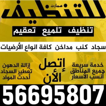 شركة تنظيف منازل بالكويت - جاسم للتنظيف 56695807