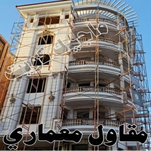 مقاول معماري