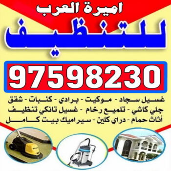شركة اميرة العرب للتنظيف  97598230