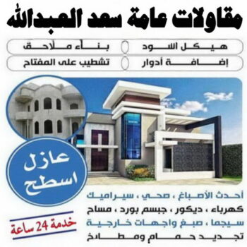 مقاولات عامة سعد العبدالله - ابومحمد📞66692372 - ترميمات عامة سعد العبدالله - مقاول سعد العبدالله - رقم مقاول سعد العبدالله - مقاول بناء سعد العبدالله - مقاول ترميم سعد العبدالله