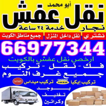 نقل عفش الكويت - نقليات عفش - بالكويت 66977344 - نقل عفش - نقل اثاث - شركة نقل عفش - رقم نقل عفش - نقل عفش رخيص - نقل عفش حولى