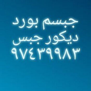 ديكور جبسم بورد 97439983