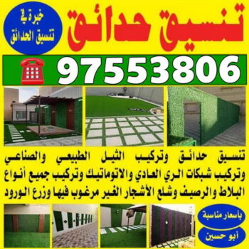 تنسيق حدائق - شركة تنسيق حدائق - ابوحسين 97553806 - تنسيق حدائق الكويت - تنسيق حدائق منزلية - حدائق الكويت - مشاتل - زراع - تركيب سياج تركى