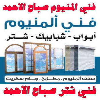 فني المنيوم صباح الاحمد - فني شتر صباح الاحمد - المنيوم فياض📞50720466 - المنيوم صباح الاحمد - شتر صباح الاحمد - فني مطابخ صباح الاحمد - فني المنيوم هندي صباح الاحمد
